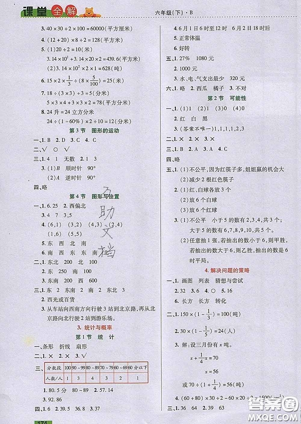 2020新版跳跳熊小學特級教師課堂全解六年級數(shù)學下冊北師版答案