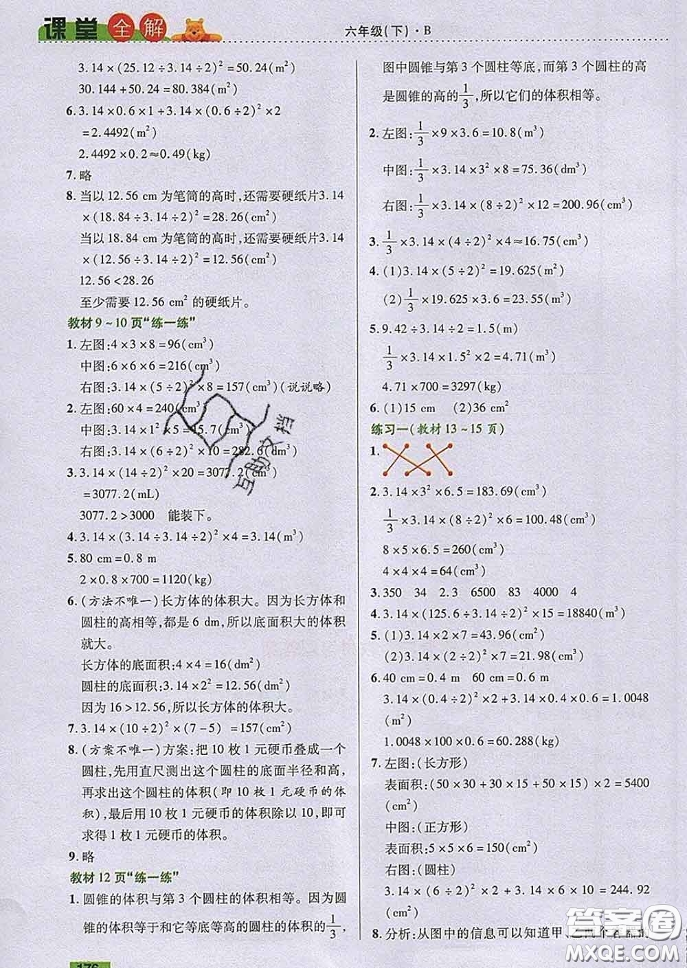 2020新版跳跳熊小學特級教師課堂全解六年級數(shù)學下冊北師版答案