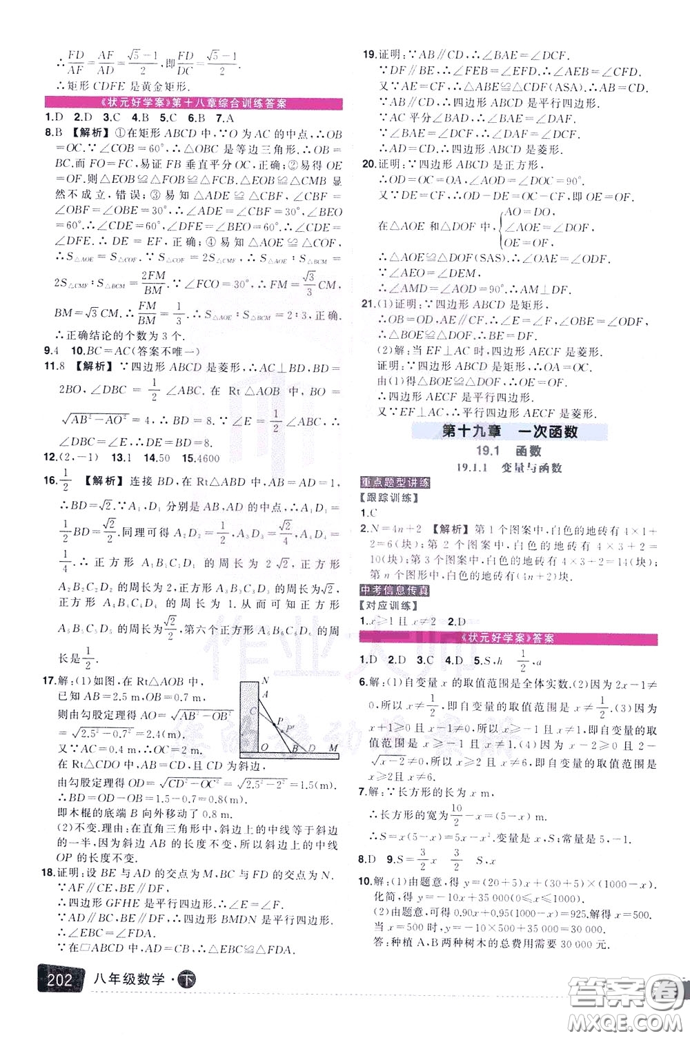 黃岡狀元成才路2020年?duì)钤笳n堂好學(xué)案八年級(jí)下冊(cè)數(shù)學(xué)人教版參考答案