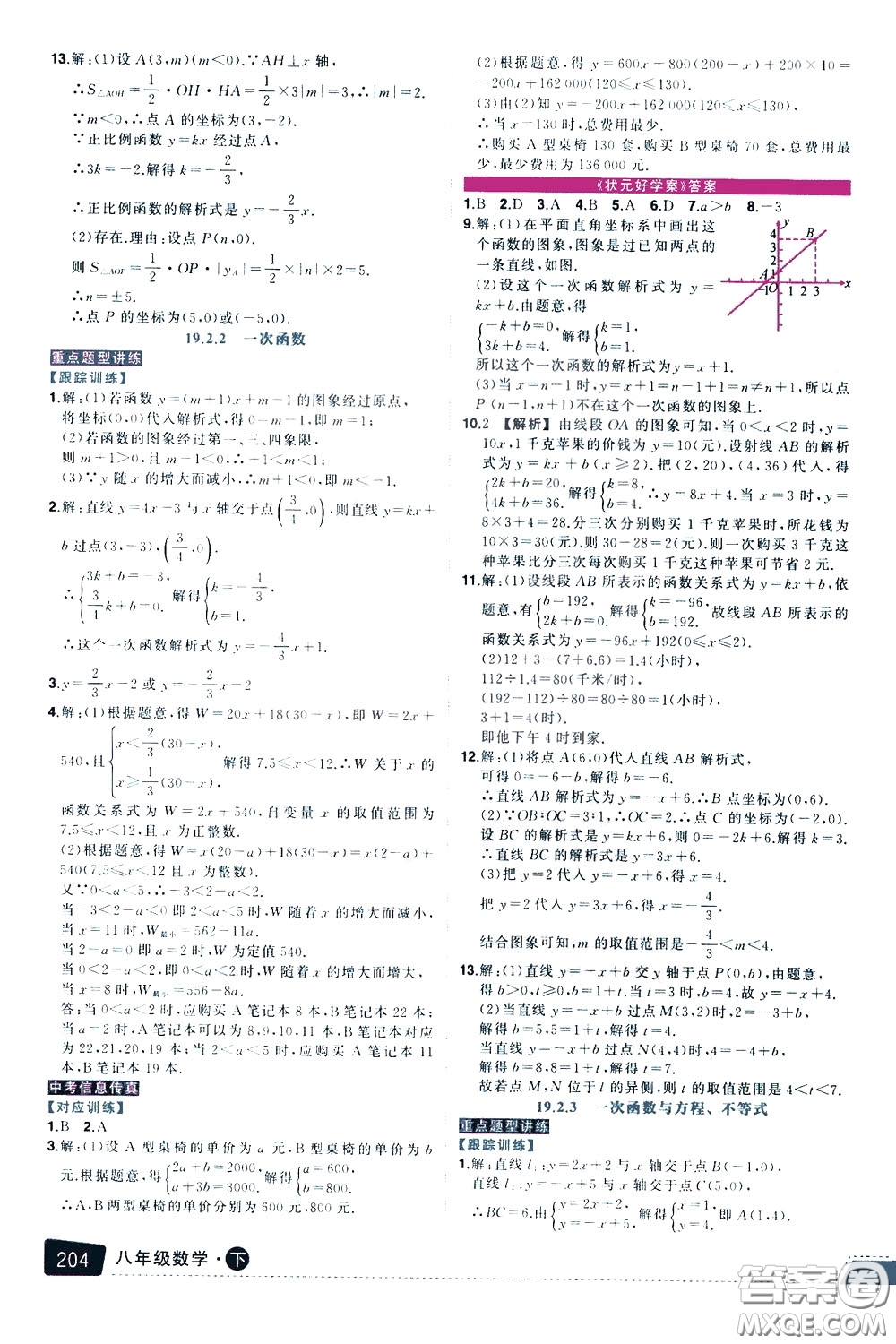 黃岡狀元成才路2020年?duì)钤笳n堂好學(xué)案八年級(jí)下冊(cè)數(shù)學(xué)人教版參考答案