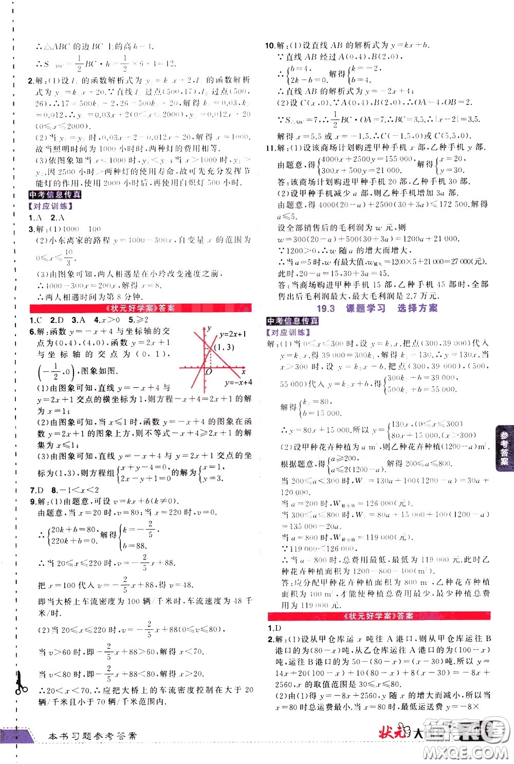 黃岡狀元成才路2020年?duì)钤笳n堂好學(xué)案八年級(jí)下冊(cè)數(shù)學(xué)人教版參考答案