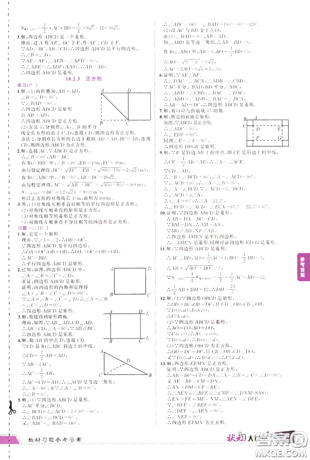 黃岡狀元成才路2020年?duì)钤笳n堂好學(xué)案八年級(jí)下冊(cè)數(shù)學(xué)人教版參考答案