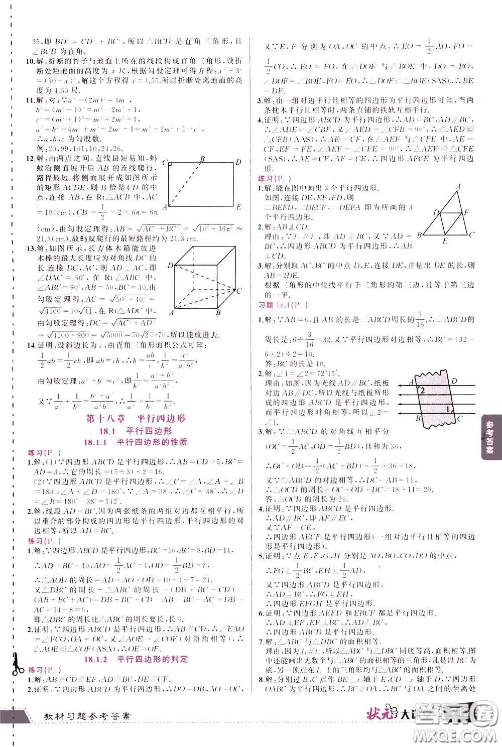黃岡狀元成才路2020年?duì)钤笳n堂好學(xué)案八年級(jí)下冊(cè)數(shù)學(xué)人教版參考答案