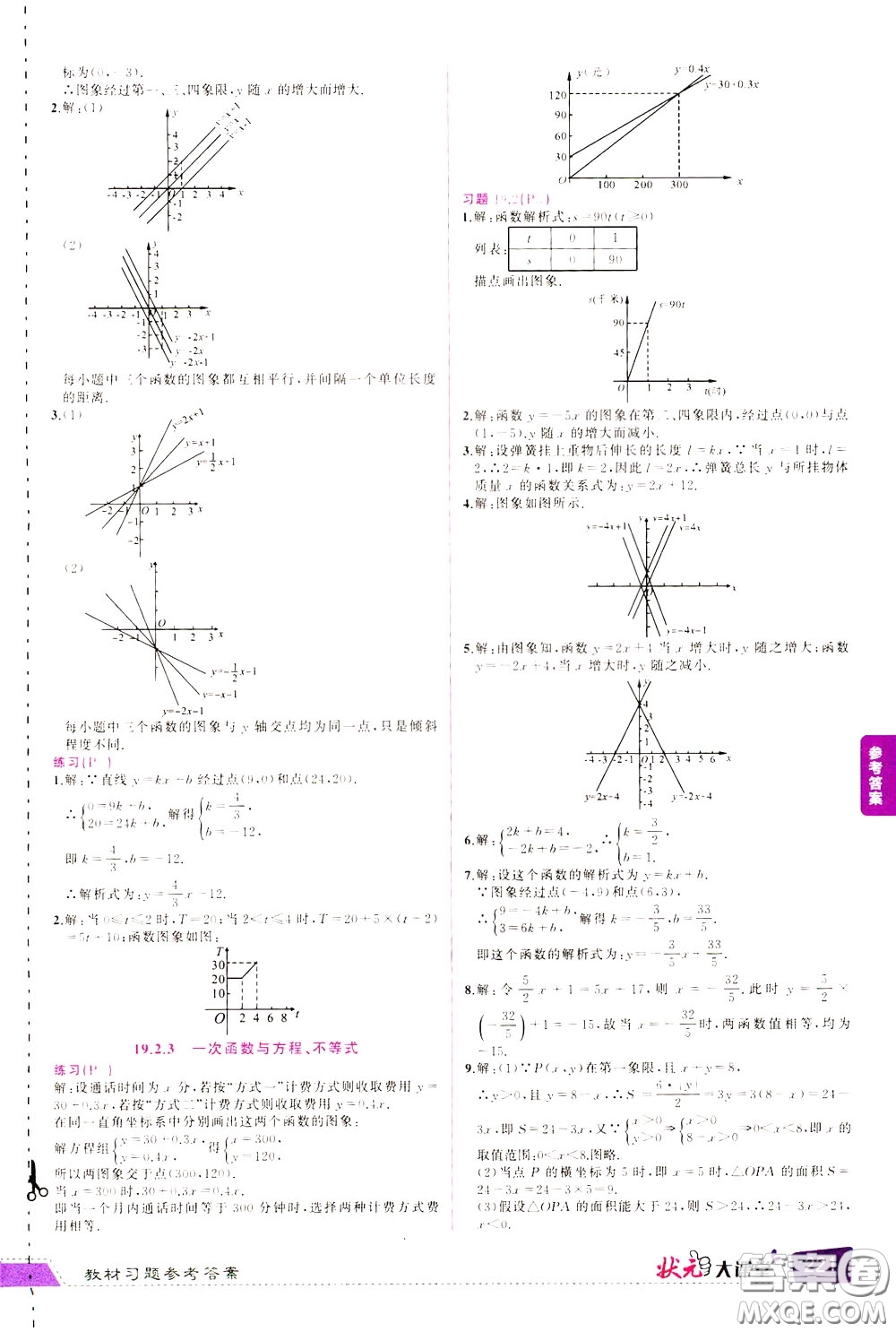 黃岡狀元成才路2020年?duì)钤笳n堂好學(xué)案八年級(jí)下冊(cè)數(shù)學(xué)人教版參考答案