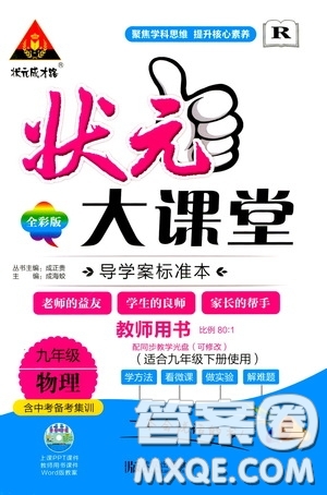 狀元成才路2020年?duì)钤笳n堂導(dǎo)學(xué)案標(biāo)準(zhǔn)本九年級(jí)下冊(cè)物理人教版參考答案