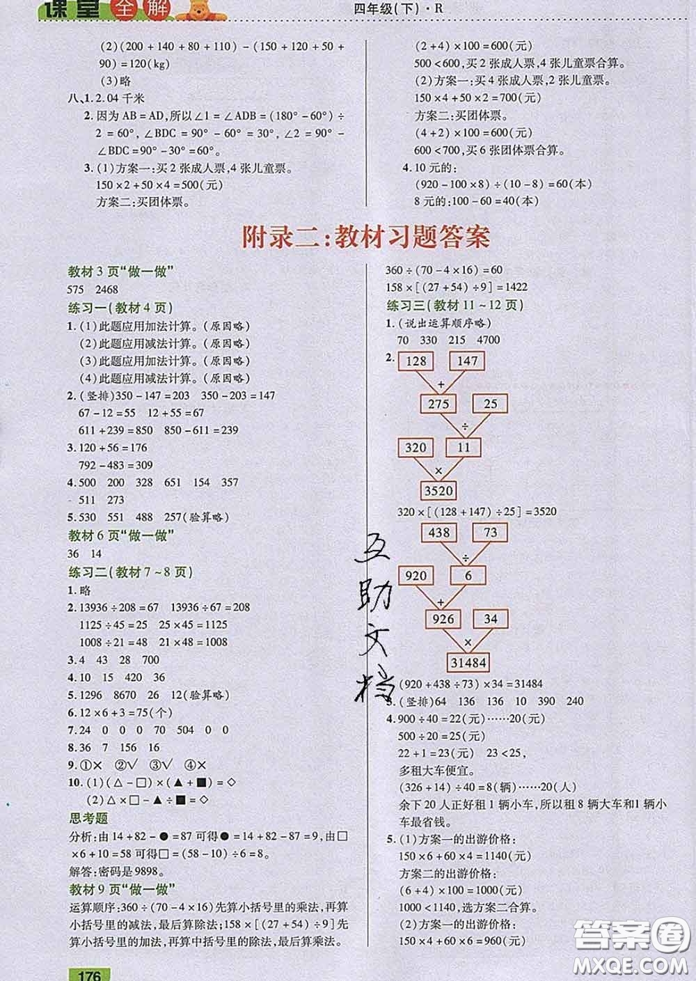 2020新版跳跳熊小學(xué)特級(jí)教師課堂全解四年級(jí)數(shù)學(xué)下冊(cè)人教版答案