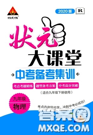 狀元成才路2020版狀元大課堂中考備考集訓九年級物理人教版參考答案