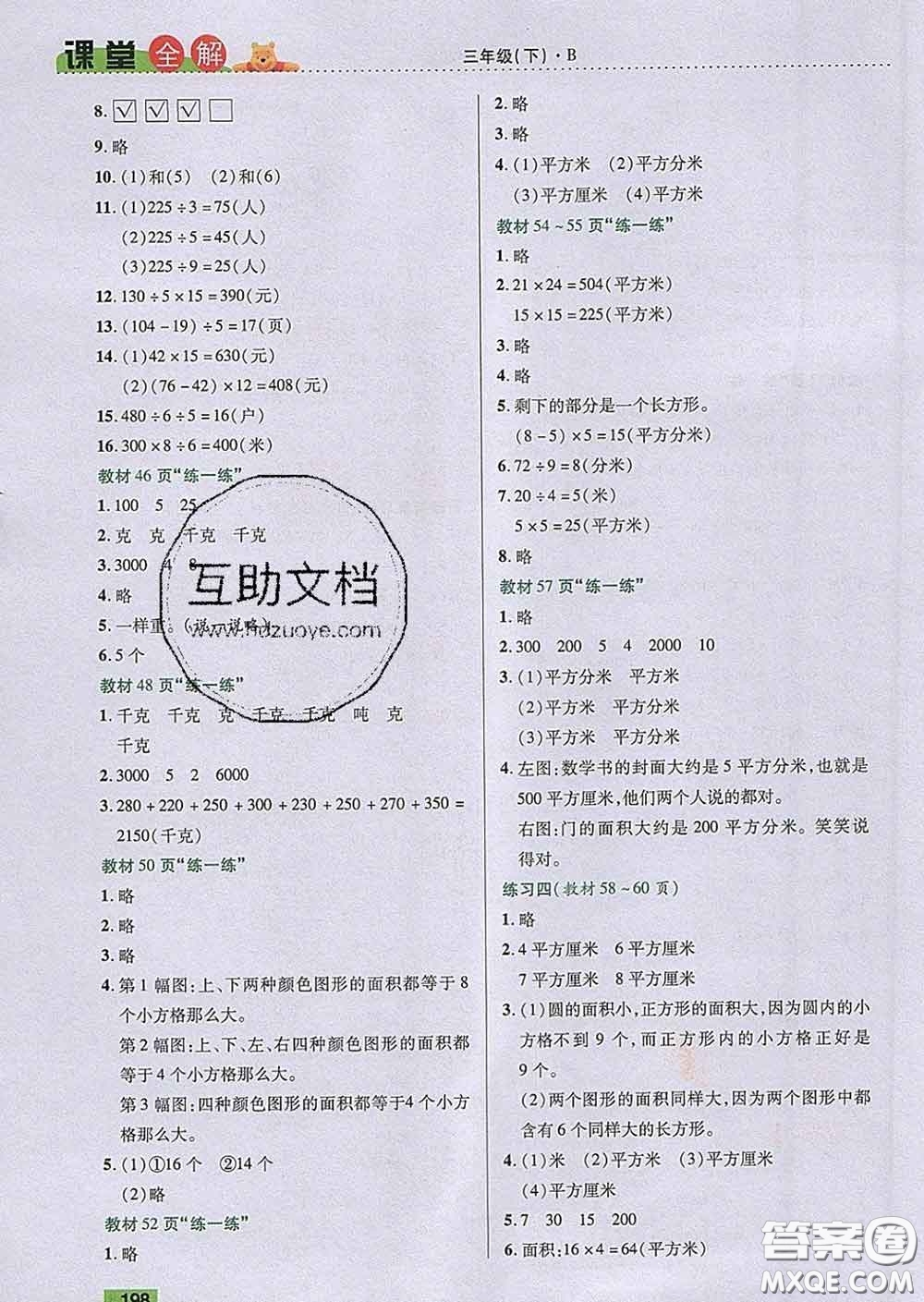 2020新版跳跳熊小學(xué)特級教師課堂全解三年級數(shù)學(xué)下冊北師版答案