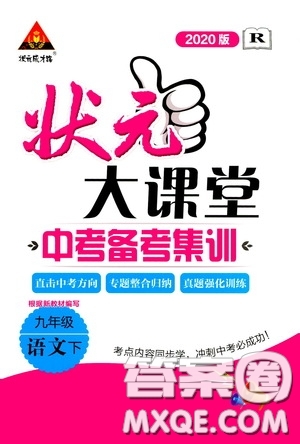 狀元成才路2020版狀元大課堂中考備考集訓(xùn)九年級(jí)語(yǔ)文人教版參考答案