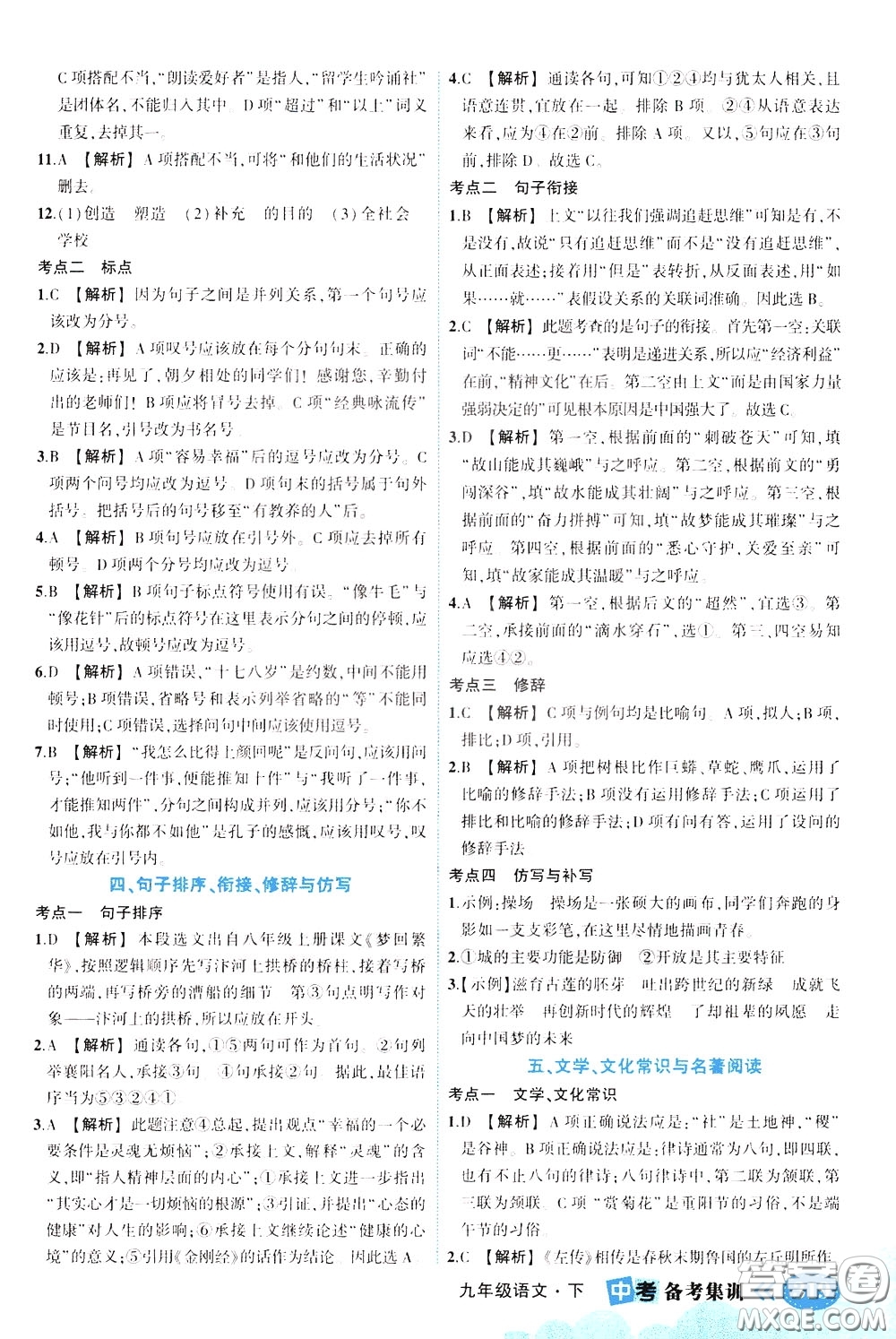 狀元成才路2020版狀元大課堂中考備考集訓(xùn)九年級(jí)語(yǔ)文人教版參考答案