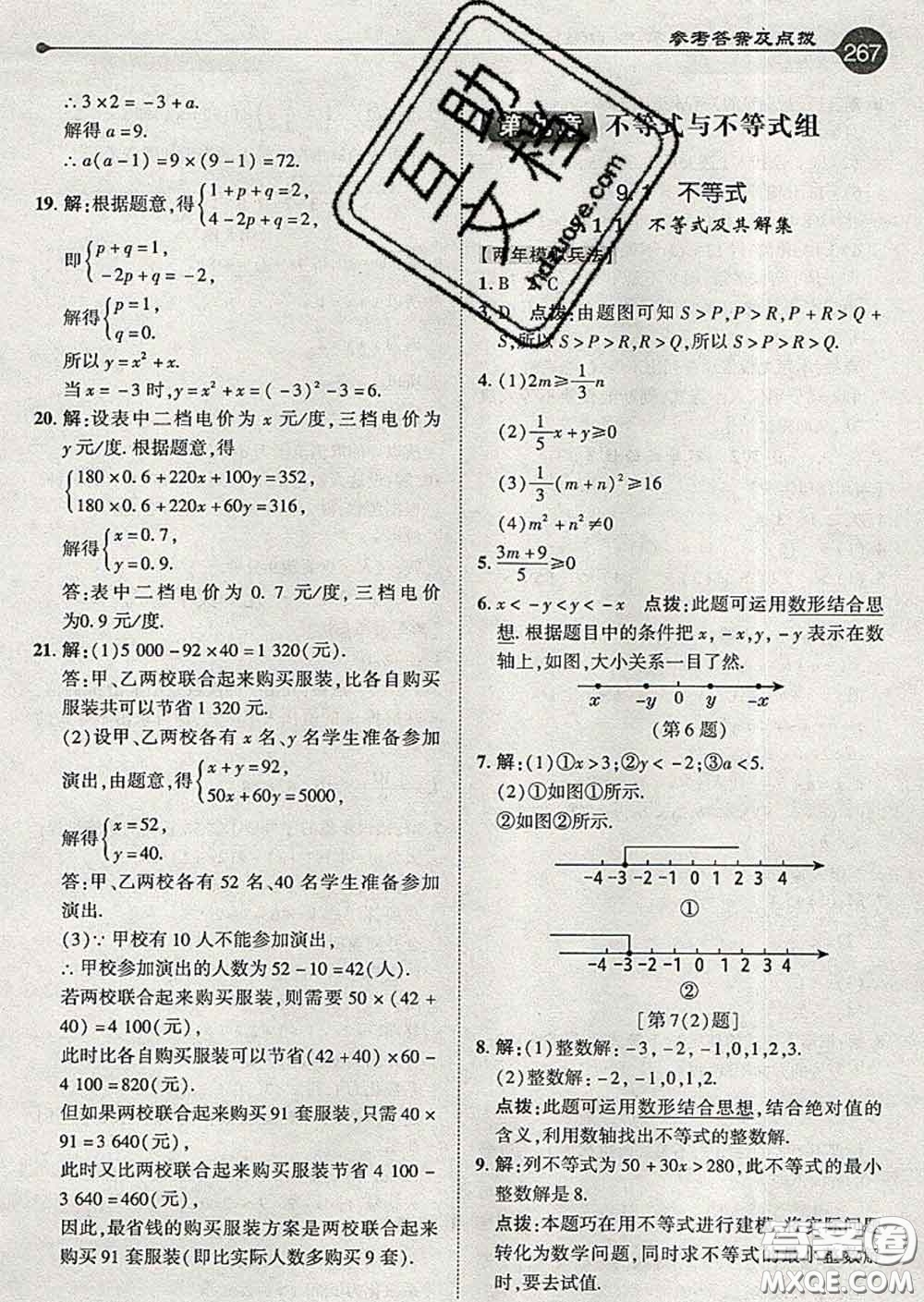 吉林教育出版社2020春特高級教師點撥七年級數(shù)學(xué)下冊人教版答案