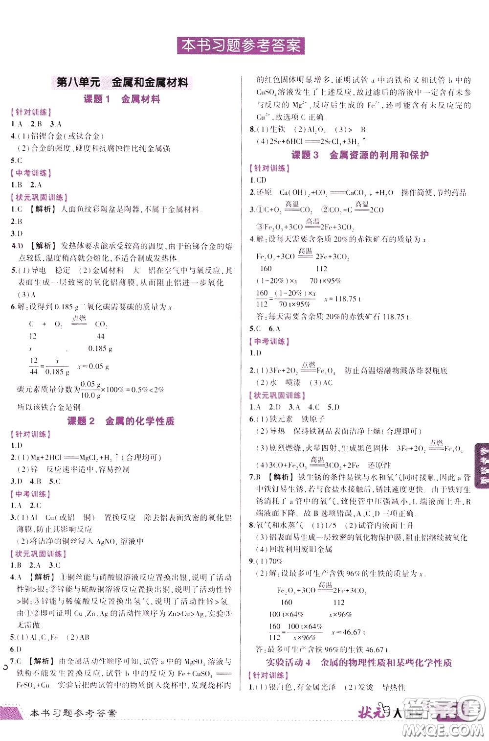 狀元成才路2020年狀元大課堂導學案標準本九年級下冊化學人教版參考答案