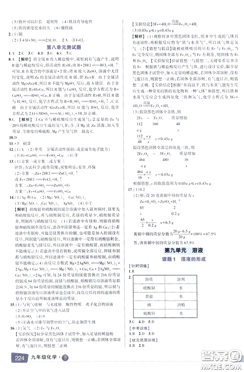 狀元成才路2020年狀元大課堂導學案標準本九年級下冊化學人教版參考答案