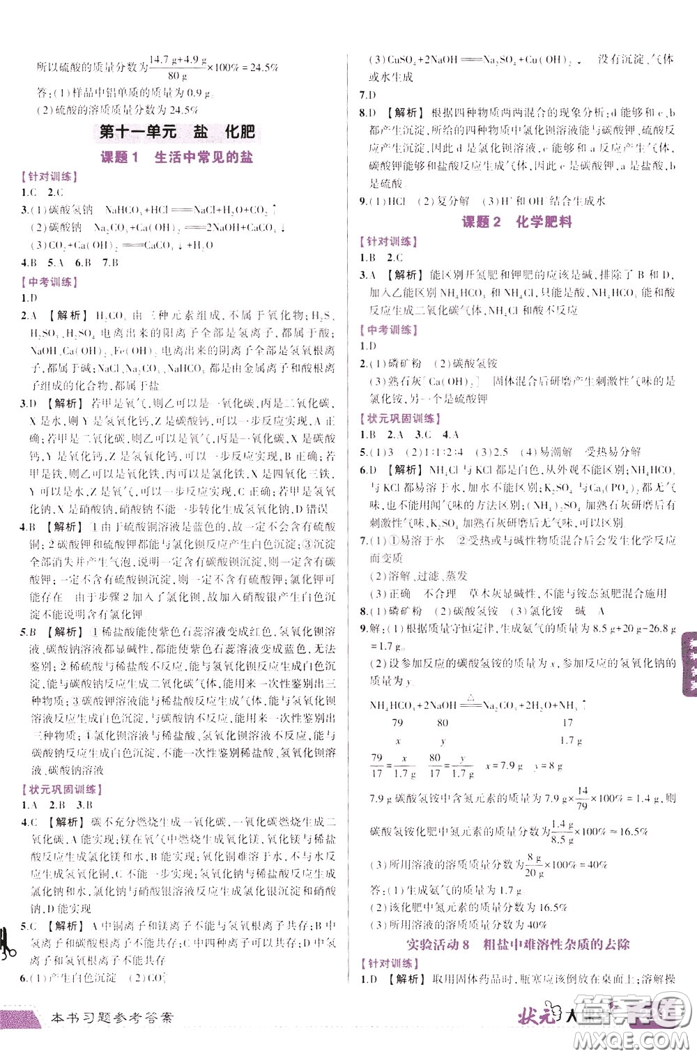 狀元成才路2020年狀元大課堂導學案標準本九年級下冊化學人教版參考答案