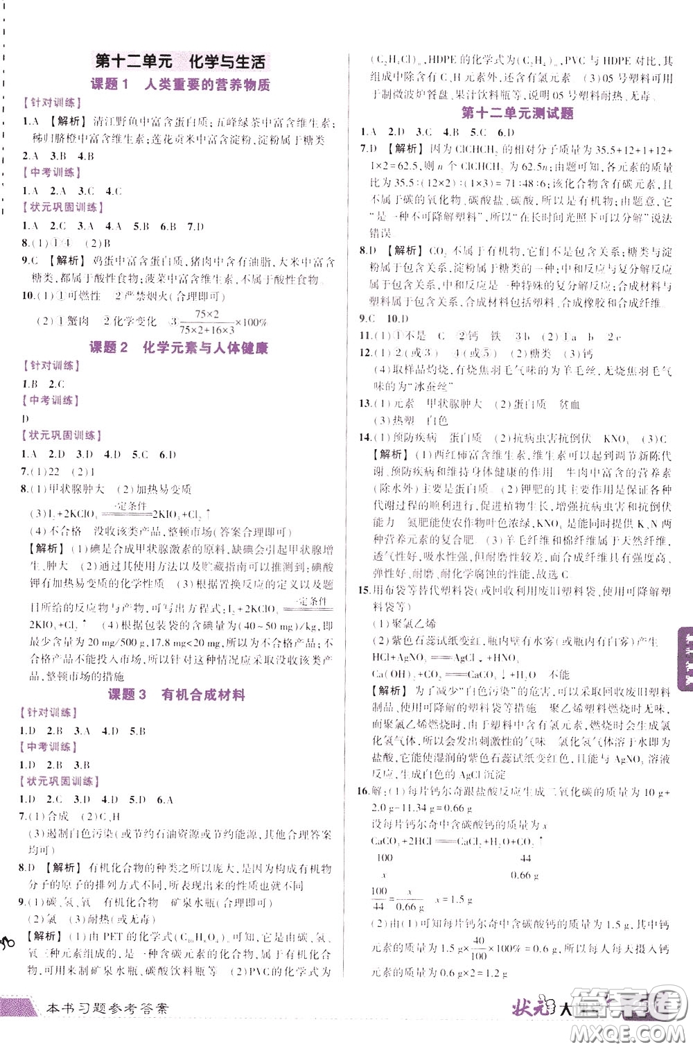 狀元成才路2020年狀元大課堂導學案標準本九年級下冊化學人教版參考答案