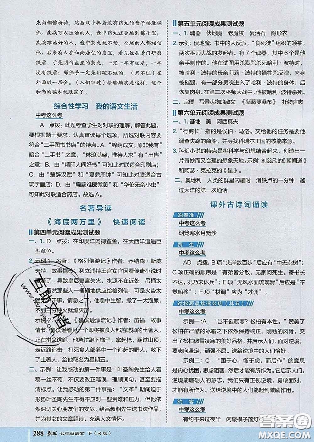 吉林教育出版社2020春特高級(jí)教師點(diǎn)撥七年級(jí)語(yǔ)文下冊(cè)人教版答案