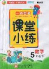 2020一通百通課堂小練五年級(jí)數(shù)學(xué)下冊(cè)冀教版答案