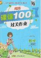 新疆青少年出版社2020同行課課100分過關(guān)作業(yè)四年級數(shù)學(xué)下冊蘇教版答案