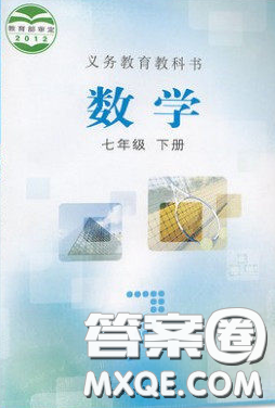2020七年級數(shù)學書下冊課本答案冀教版