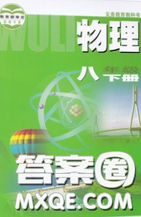 2020八年級(jí)物理課本下冊(cè)蘇科版答案