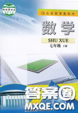 2020七年級數(shù)學課本下冊蘇教版答案