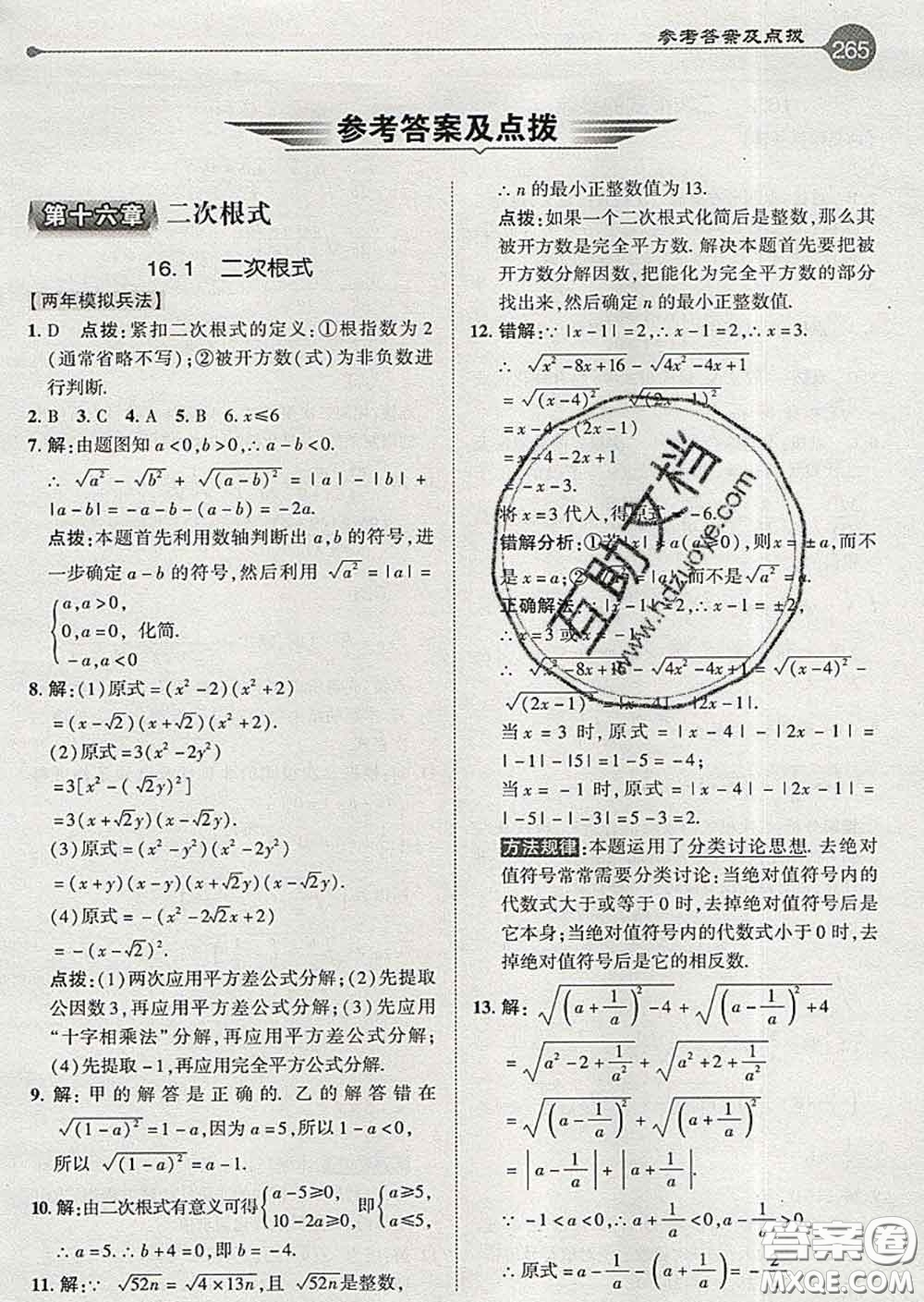 吉林教育出版社2020春特高級教師點撥八年級數(shù)學(xué)下冊人教版答案