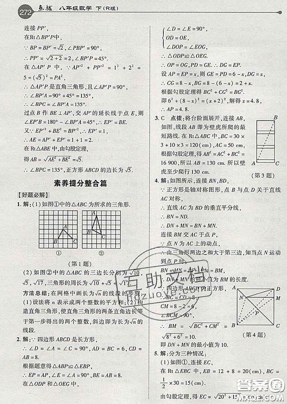 吉林教育出版社2020春特高級教師點撥八年級數(shù)學(xué)下冊人教版答案