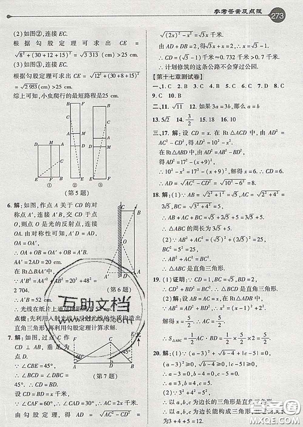吉林教育出版社2020春特高級教師點撥八年級數(shù)學(xué)下冊人教版答案