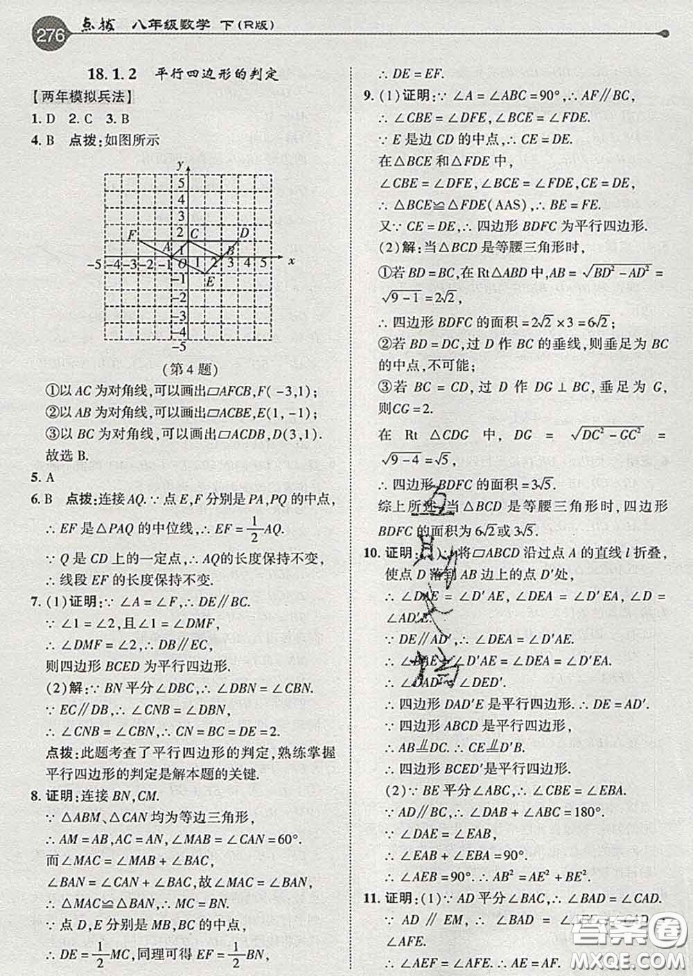 吉林教育出版社2020春特高級教師點撥八年級數(shù)學(xué)下冊人教版答案