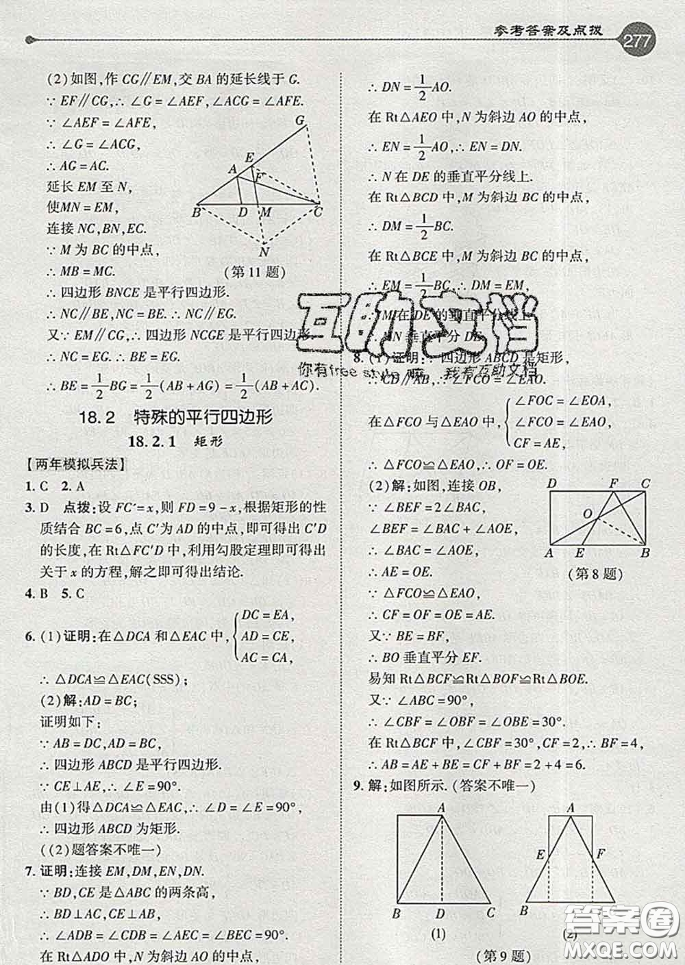 吉林教育出版社2020春特高級教師點撥八年級數(shù)學(xué)下冊人教版答案