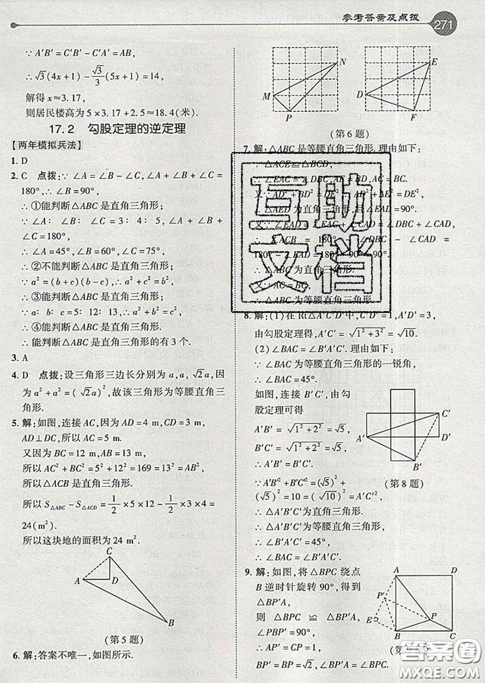 吉林教育出版社2020春特高級教師點撥八年級數(shù)學(xué)下冊人教版答案