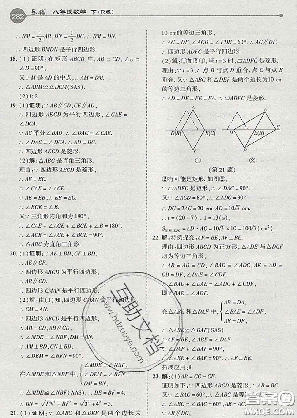 吉林教育出版社2020春特高級教師點撥八年級數(shù)學(xué)下冊人教版答案