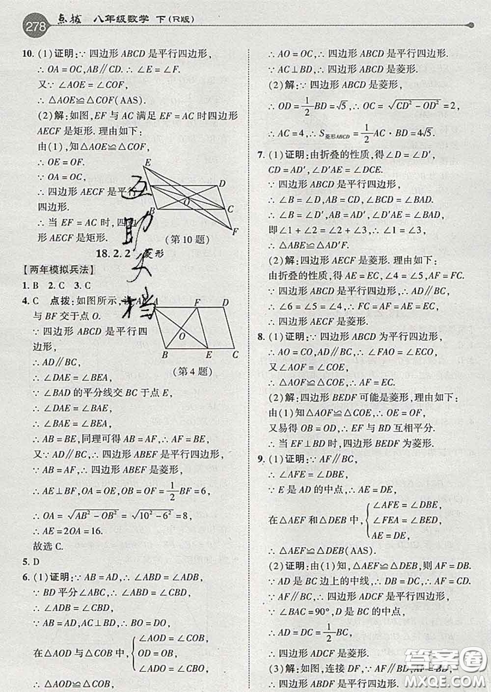 吉林教育出版社2020春特高級教師點撥八年級數(shù)學(xué)下冊人教版答案