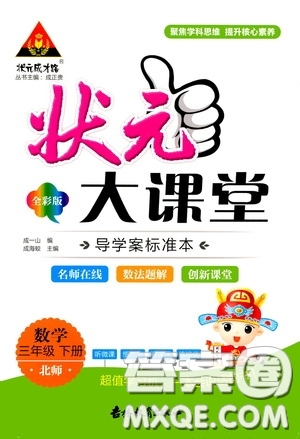 2020年狀元大課堂導(dǎo)學(xué)案標(biāo)準(zhǔn)本三年級下冊數(shù)學(xué)北師版參考答案
