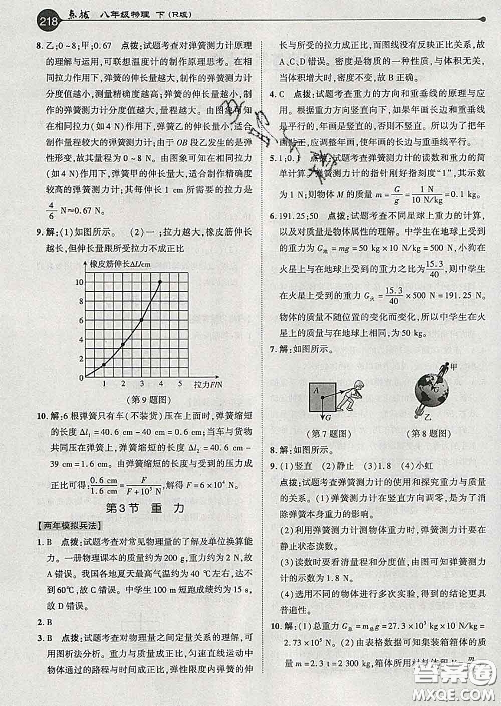 吉林教育出版社2020春特高級教師點撥八年級物理下冊人教版答案