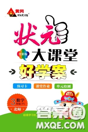 2020年?duì)钤笳n堂好學(xué)案三年級下冊數(shù)學(xué)北師版參考答案