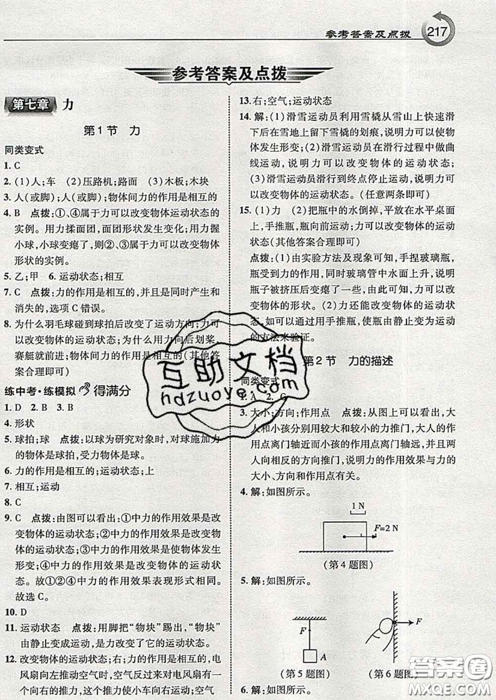 吉林教育出版社2020春特高級教師點(diǎn)撥八年級物理下冊教科版答案