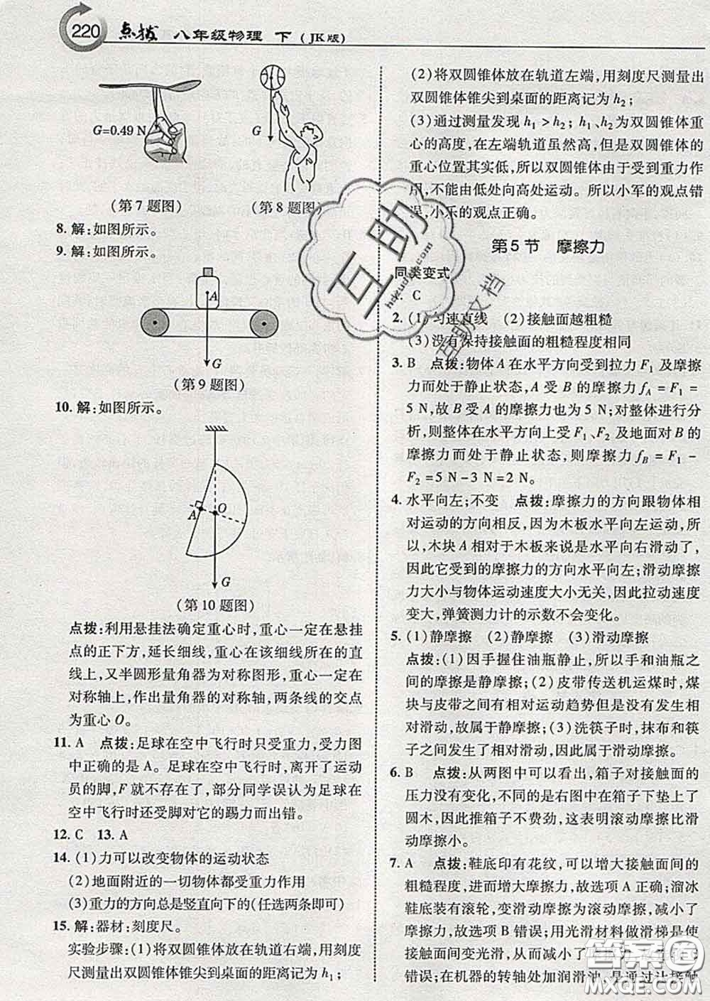 吉林教育出版社2020春特高級教師點(diǎn)撥八年級物理下冊教科版答案