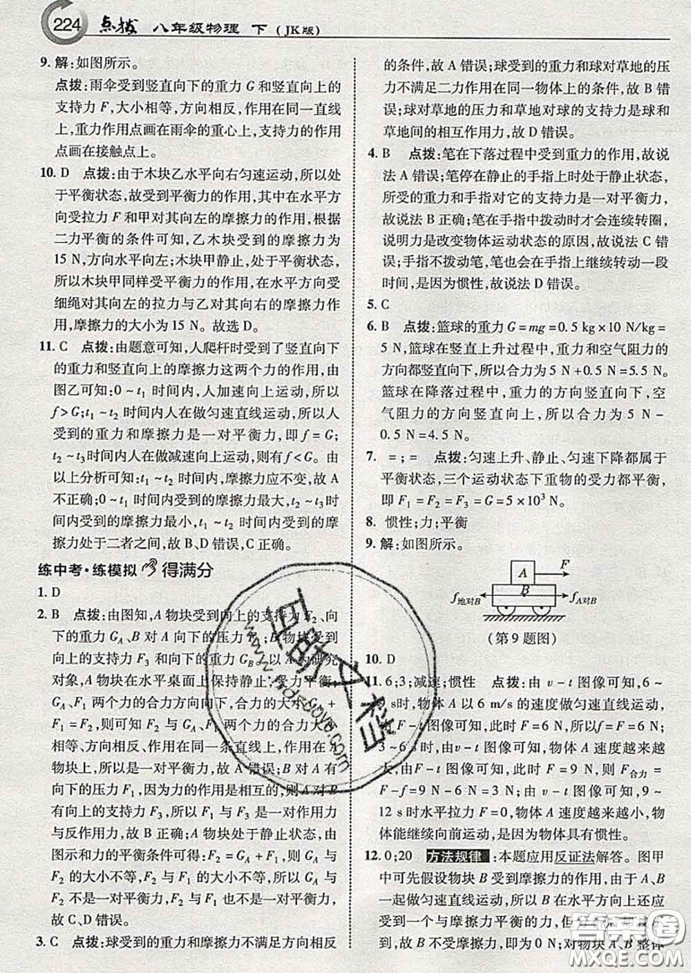 吉林教育出版社2020春特高級教師點(diǎn)撥八年級物理下冊教科版答案