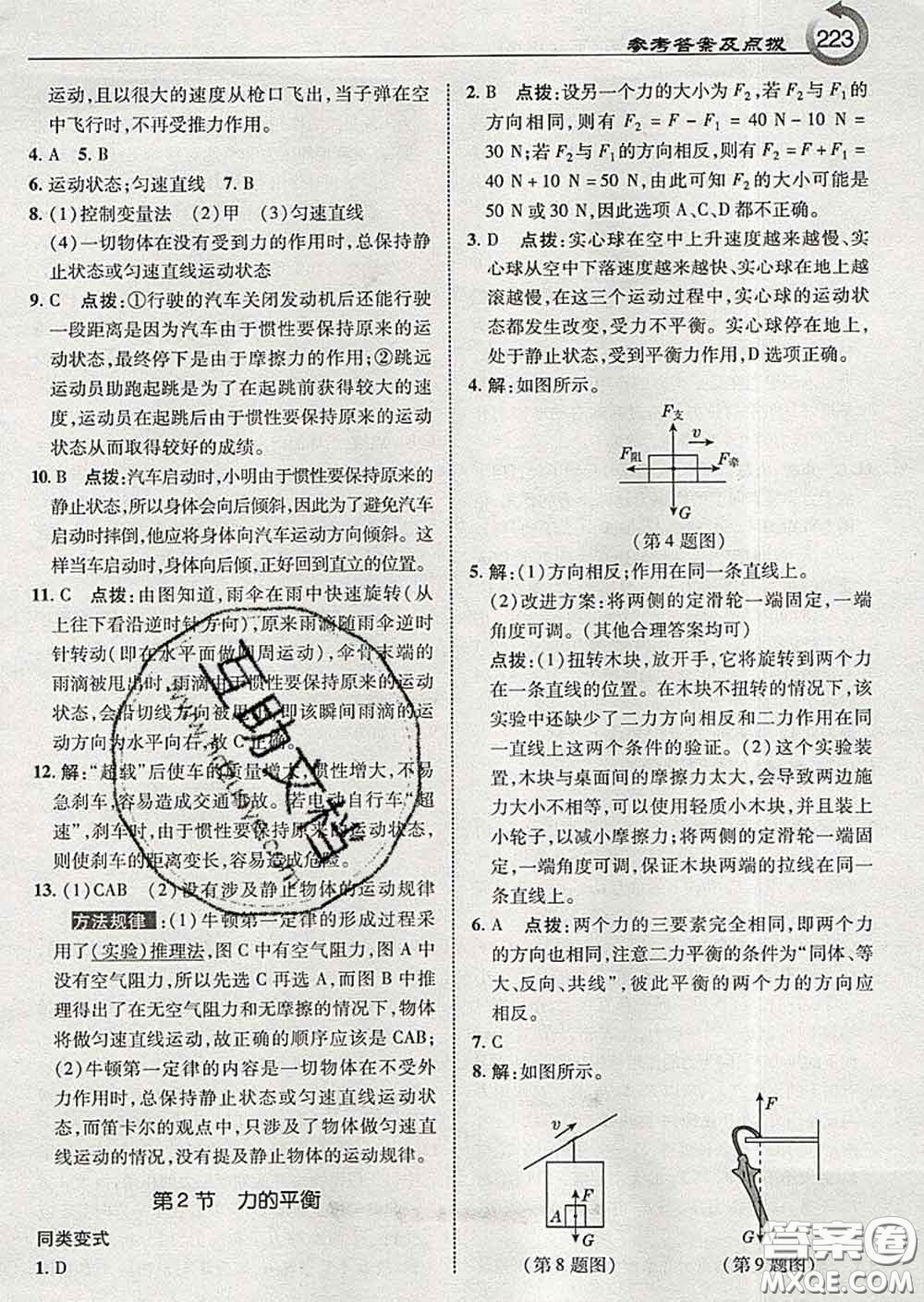吉林教育出版社2020春特高級教師點(diǎn)撥八年級物理下冊教科版答案