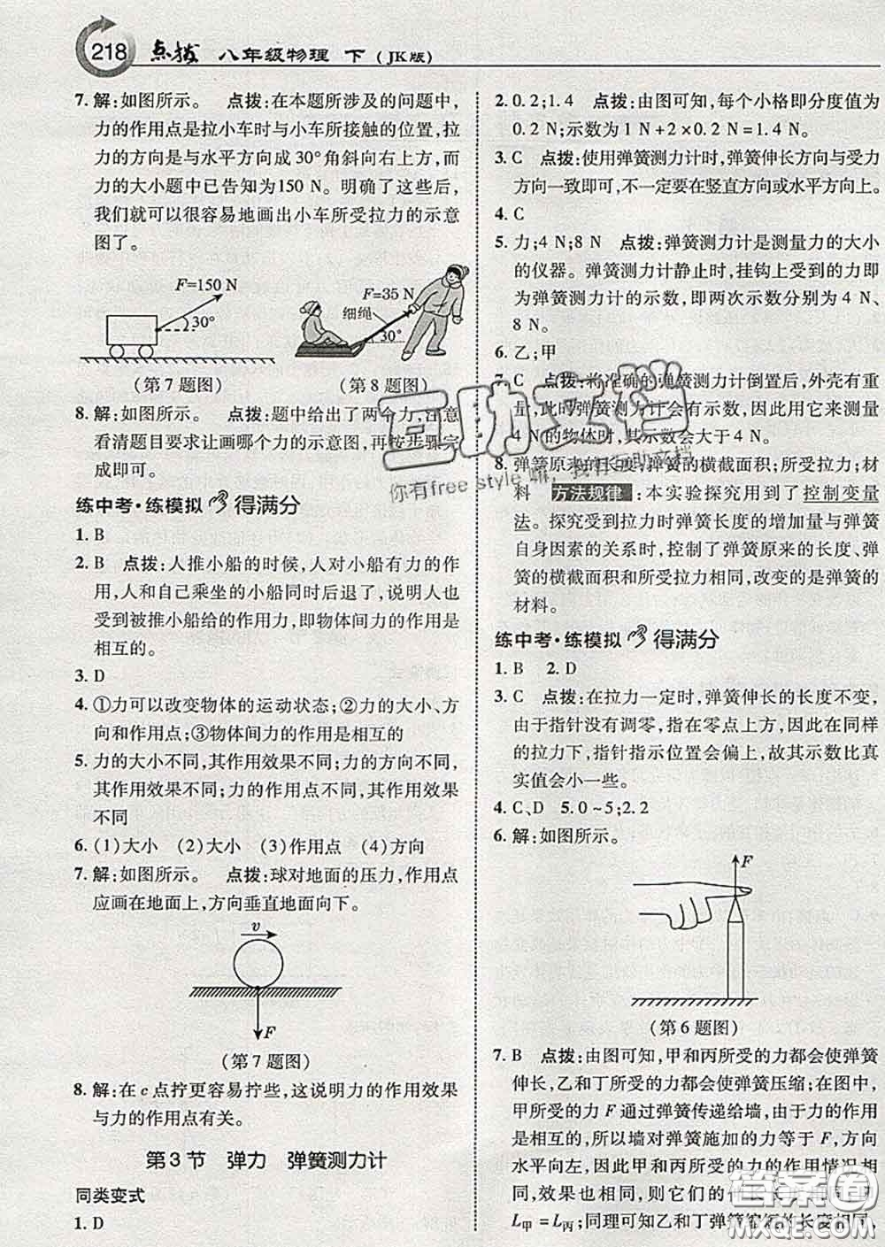 吉林教育出版社2020春特高級教師點(diǎn)撥八年級物理下冊教科版答案