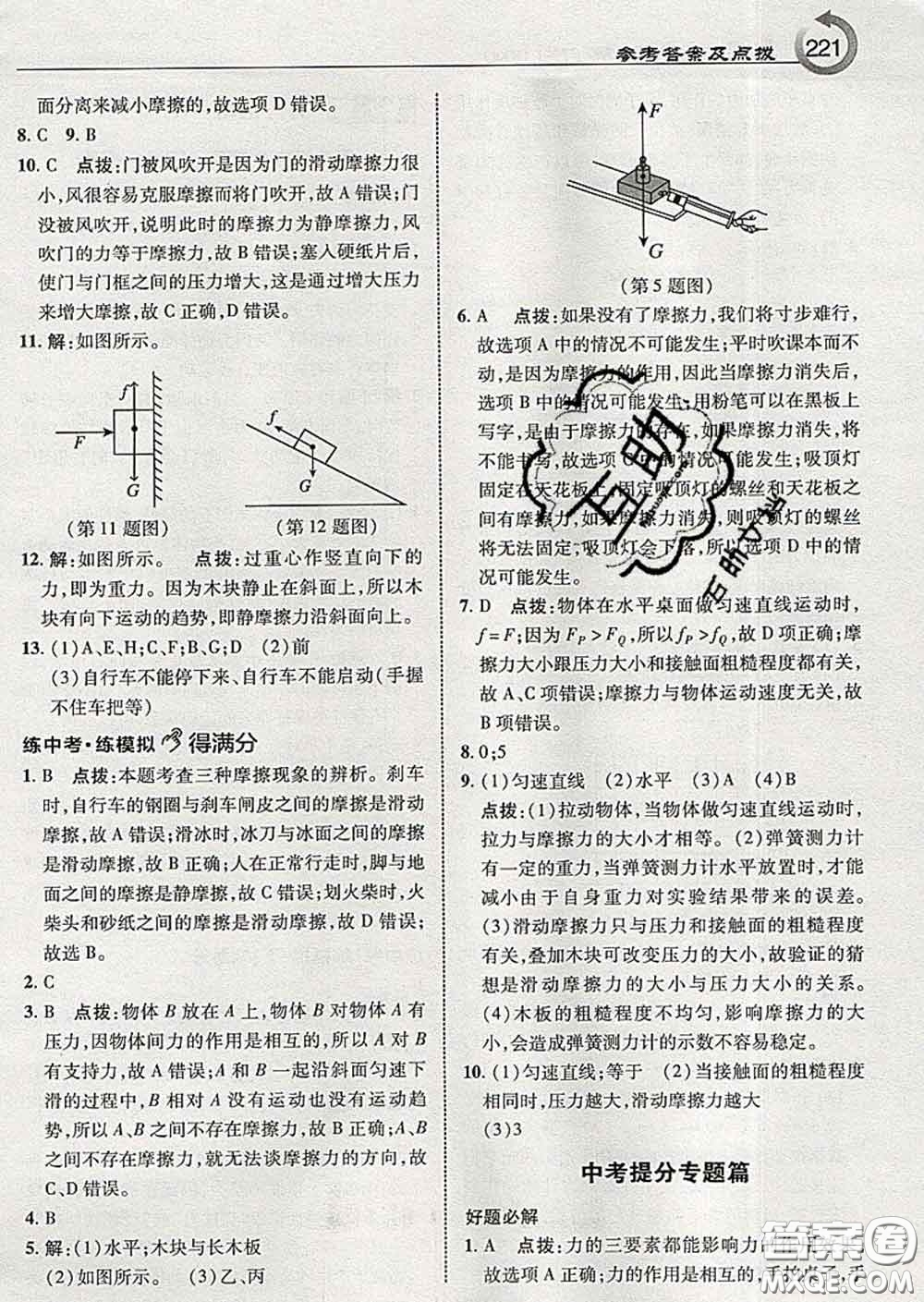吉林教育出版社2020春特高級教師點(diǎn)撥八年級物理下冊教科版答案