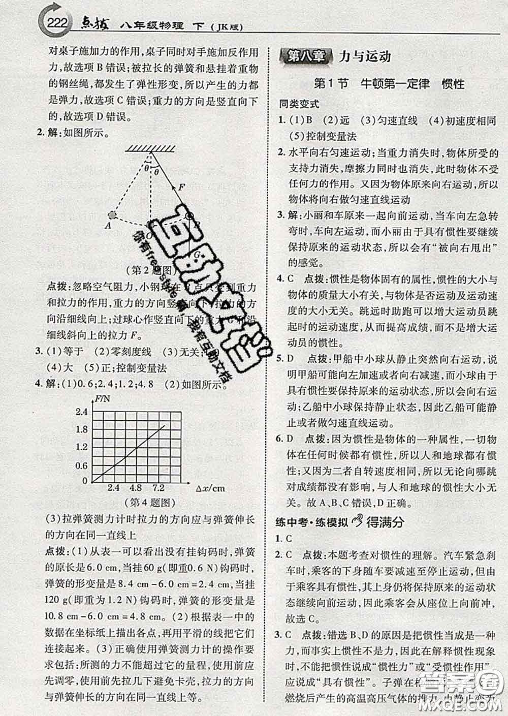 吉林教育出版社2020春特高級教師點(diǎn)撥八年級物理下冊教科版答案
