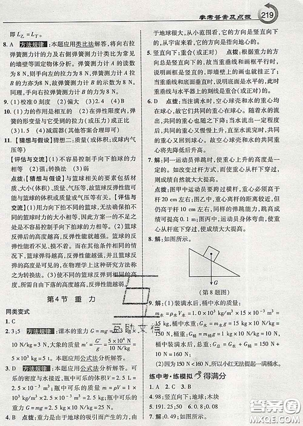 吉林教育出版社2020春特高級教師點(diǎn)撥八年級物理下冊教科版答案