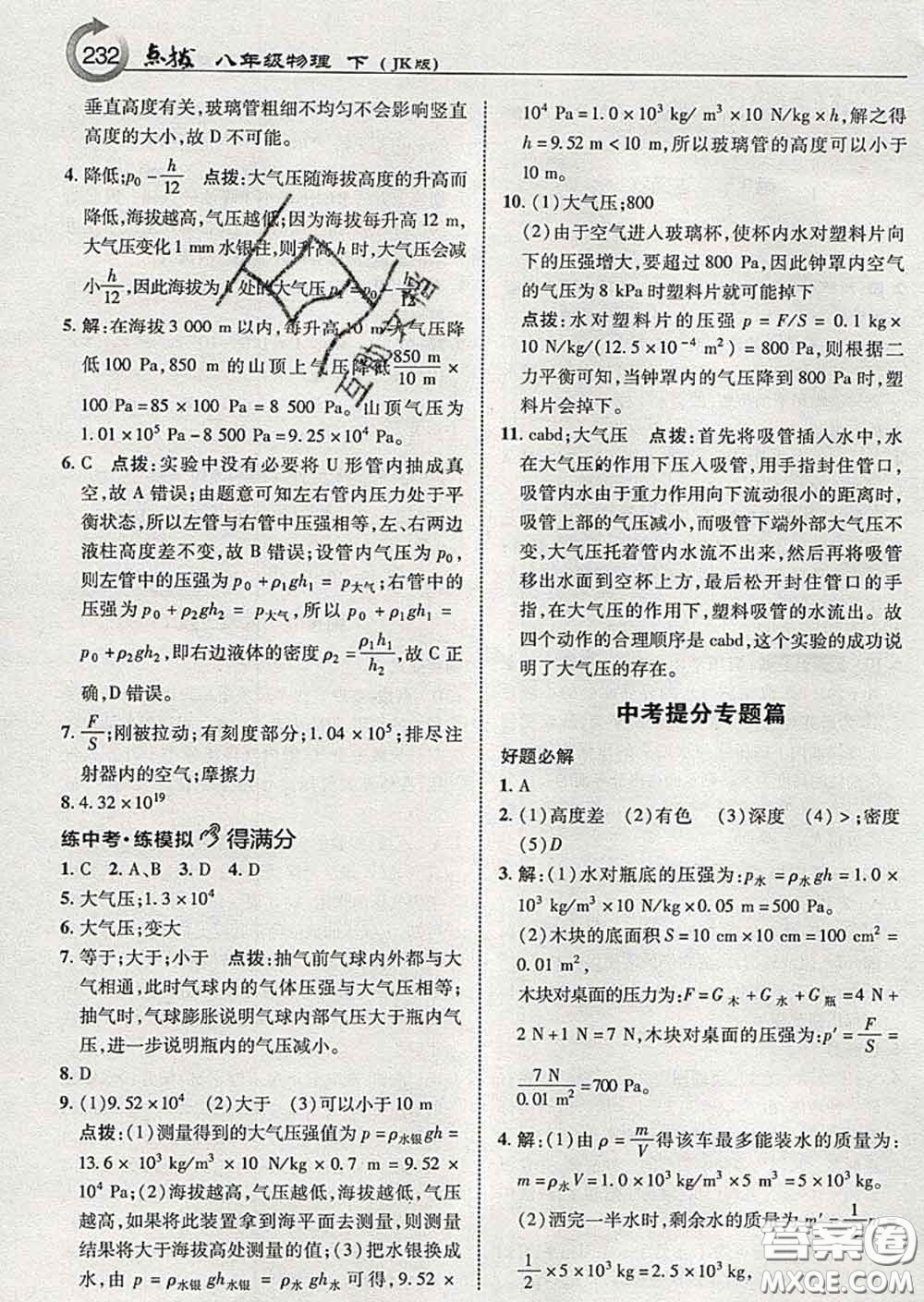 吉林教育出版社2020春特高級教師點(diǎn)撥八年級物理下冊教科版答案