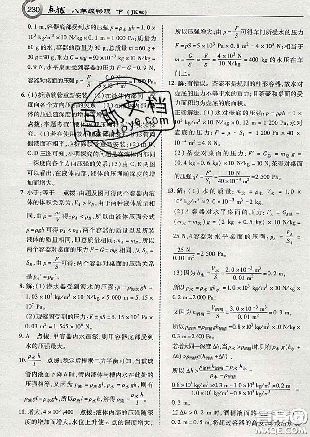吉林教育出版社2020春特高級教師點(diǎn)撥八年級物理下冊教科版答案