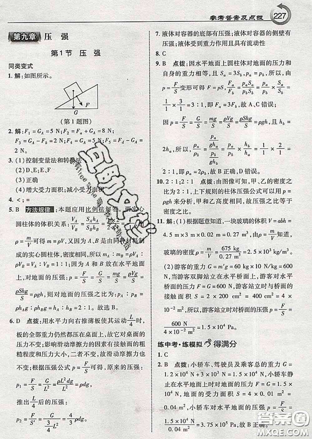 吉林教育出版社2020春特高級教師點(diǎn)撥八年級物理下冊教科版答案