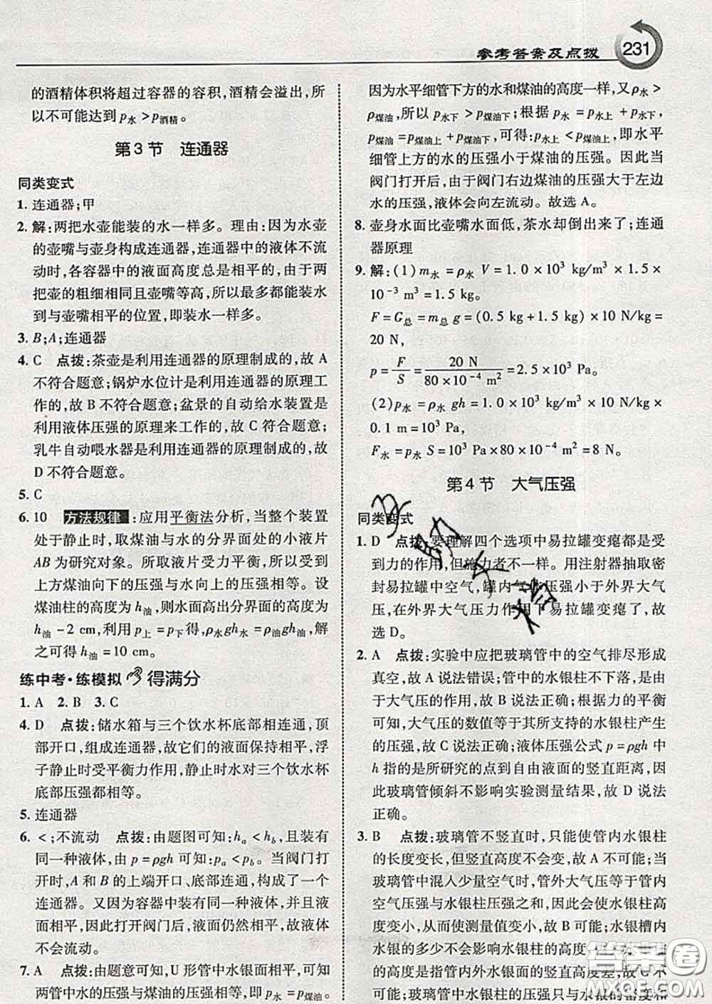 吉林教育出版社2020春特高級教師點(diǎn)撥八年級物理下冊教科版答案