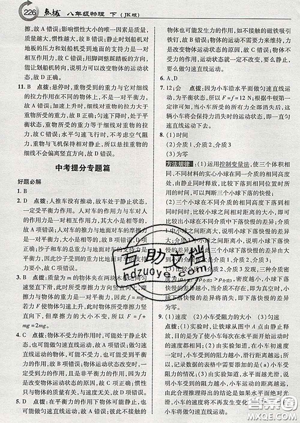 吉林教育出版社2020春特高級教師點(diǎn)撥八年級物理下冊教科版答案