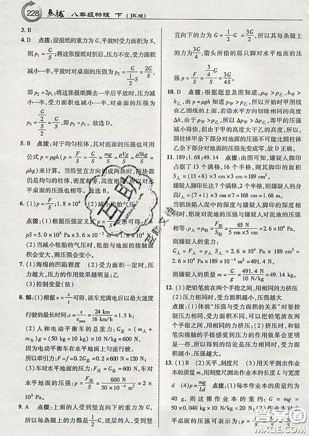 吉林教育出版社2020春特高級教師點(diǎn)撥八年級物理下冊教科版答案